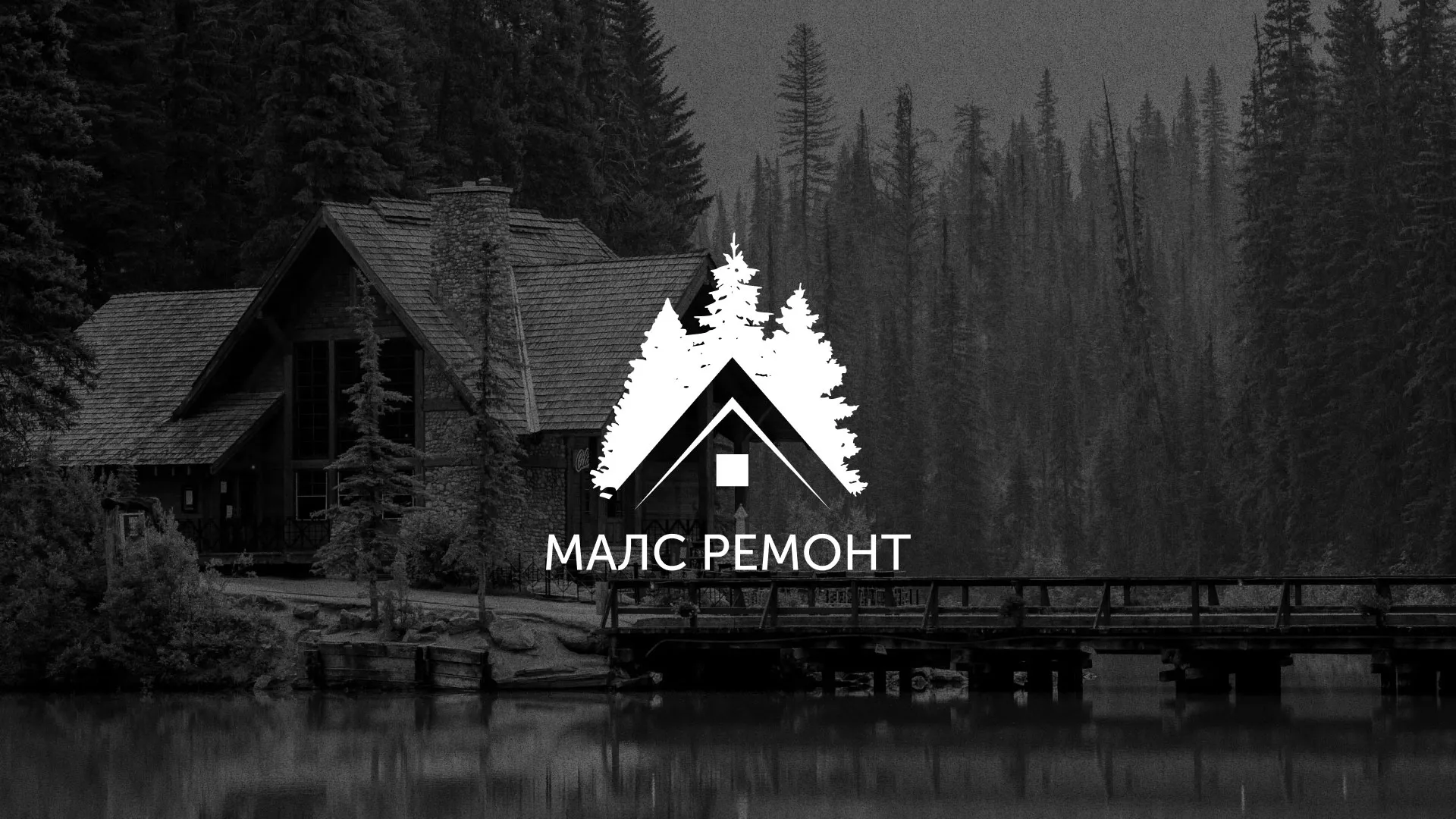Разработка логотипа для компании «МАЛС РЕМОНТ» в Чусовом